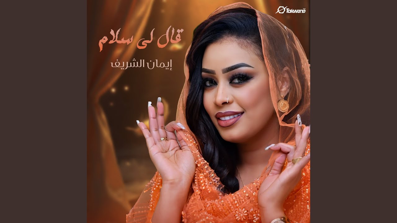 قال لي سلام