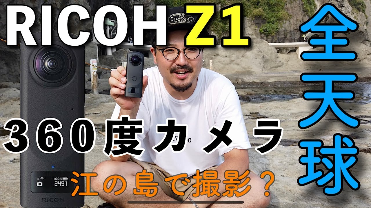 RICOH THETA Z1の仕様と使い方を解説！ #VR #360度カメラ
