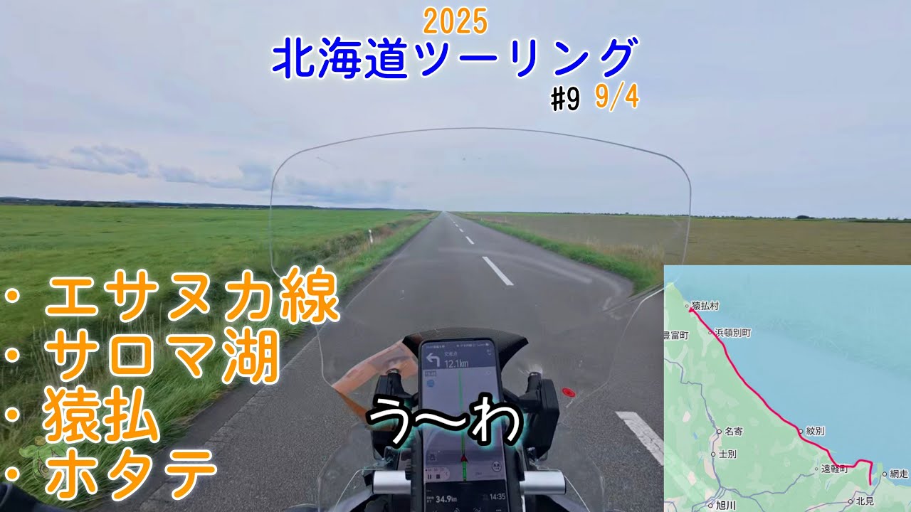 【北海道ツーリング 2025】#09  9/4 エサヌカ線 猿払 ホタテ サロマ湖