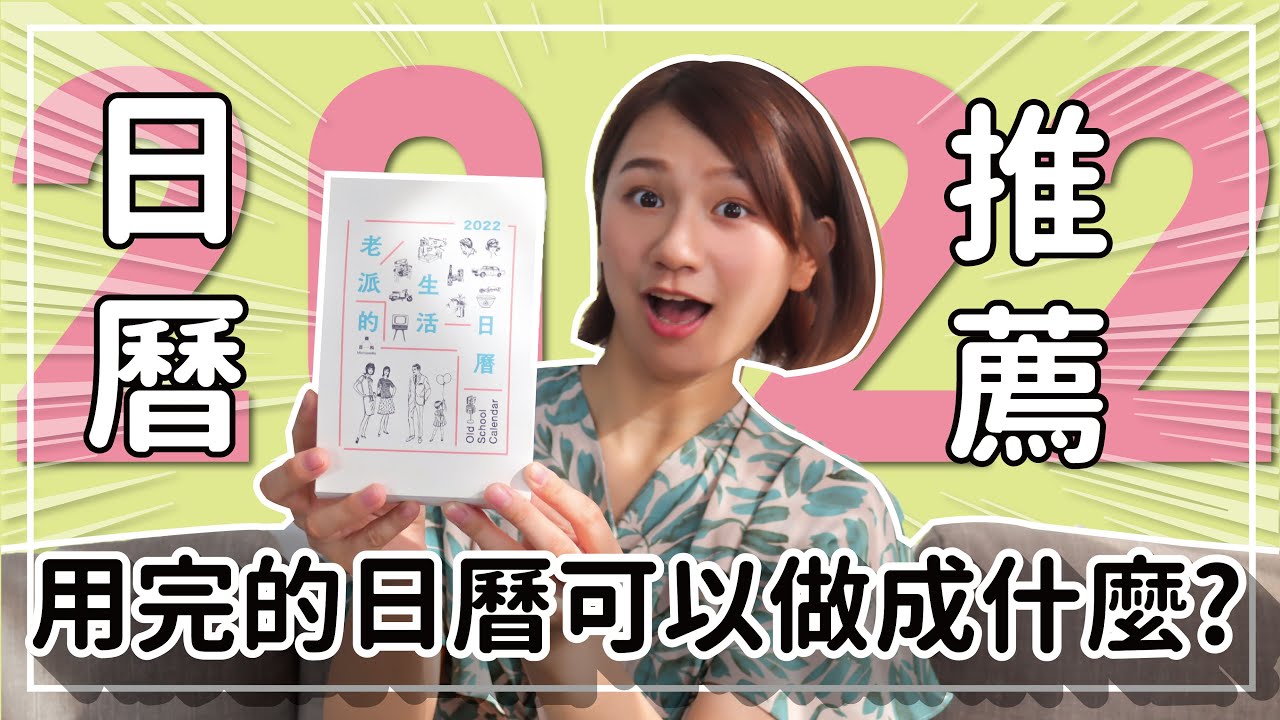 【2022日曆】撕下來的日曆可以做成什麼？！老派生活日曆大開箱