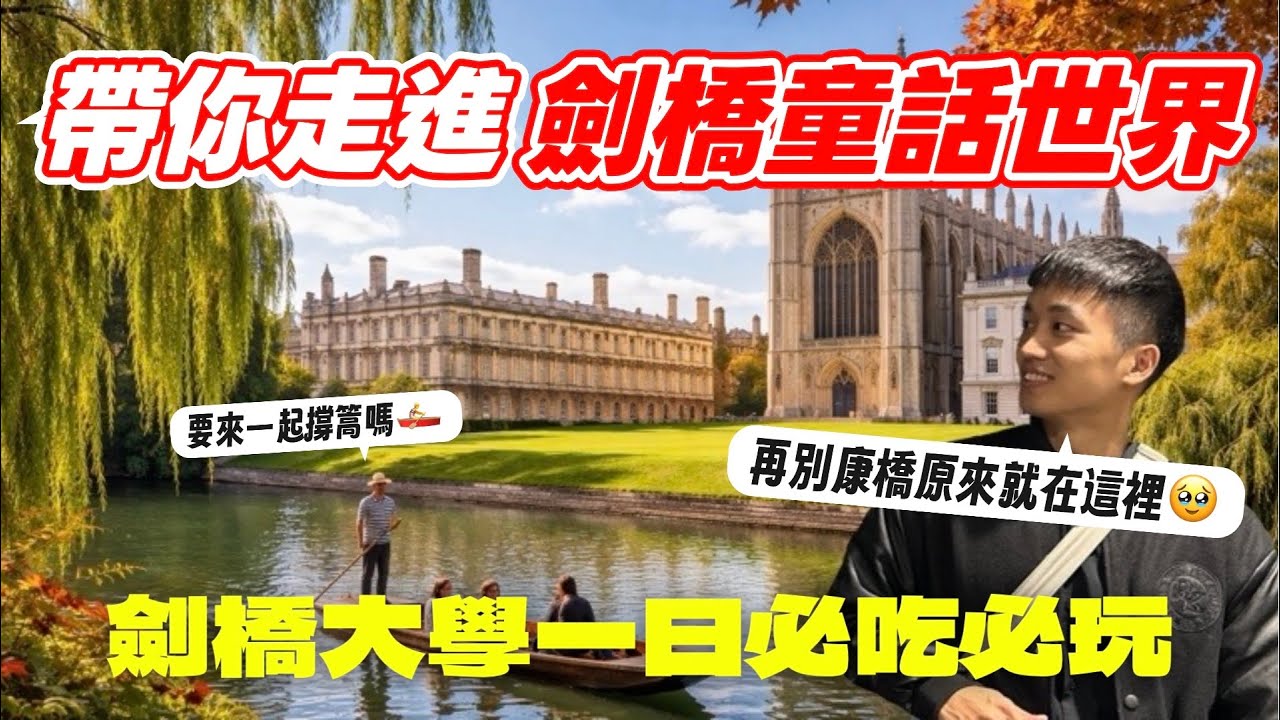 【🇬🇧英國劍橋EP3】全球知名學府長怎樣❓「牛頓蘋果樹」和「徐志摩紀念碑」都在這‼️ 體驗康河撐篙🚣 漫步國王學院🏫 劍橋大學真的好美😭 激推「這家印度料理🇮🇳」快手刀訂位😋｜MK快樂鳥日子