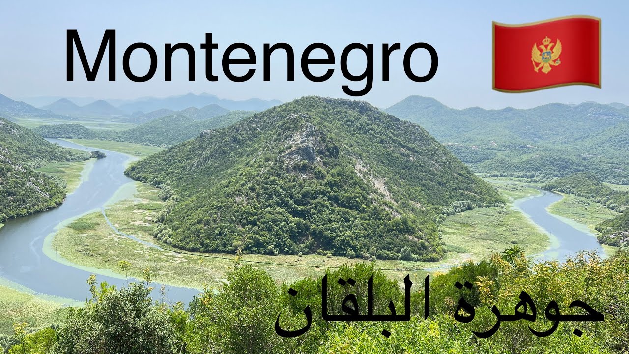 يوميات مسافر الجزء الثالث جمهورية الجبل الاسود MONTENEGRO مونتينيغرو 🇲🇪