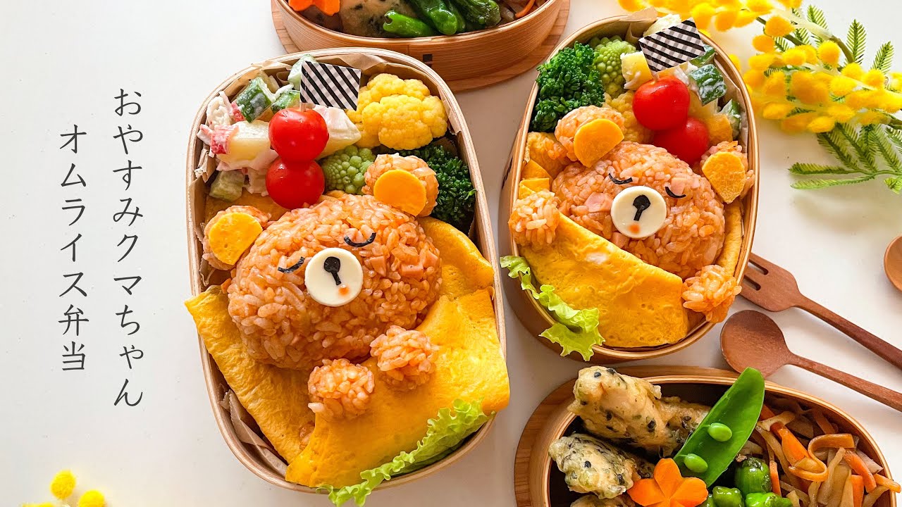 【オムライス弁当】可愛いお弁当を旦那に持たせる嫌がらせ弁当「おやすみクマちゃんオムライス編」