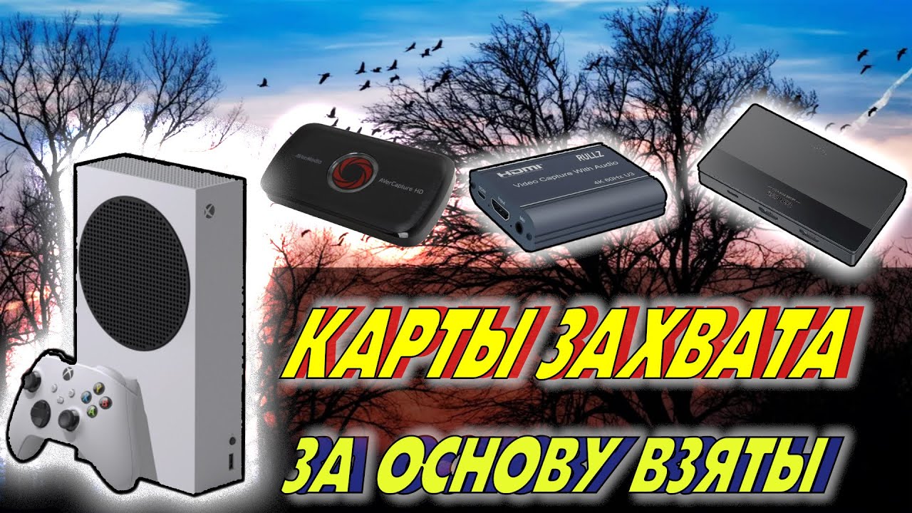 БЮДЖЕТНЫЕ КАРТЫ ВИДЕОЗАХВАТА для начинающих