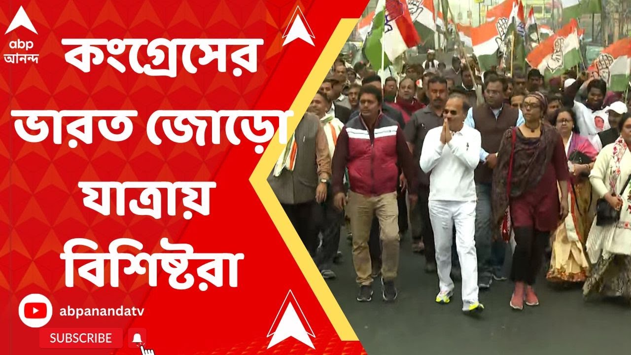 Congress: প্রদেশ কংগ্রেসের ভারত জোড়ো যাত্রায় ফের দেখা গেল বিশিষ্টদের। Bangla News
