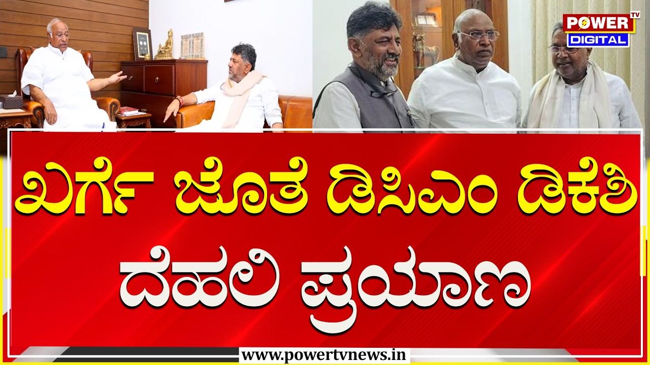 DCM DK Shivakumar : ಖರ್ಗೆ ಜೊತೆ ಡಿಸಿಎಂ ಡಿಕೆಶಿ ದೆಹಲಿ ಪ್ರಯಾಣ | Mallikarjun Kharge | Power TV News
