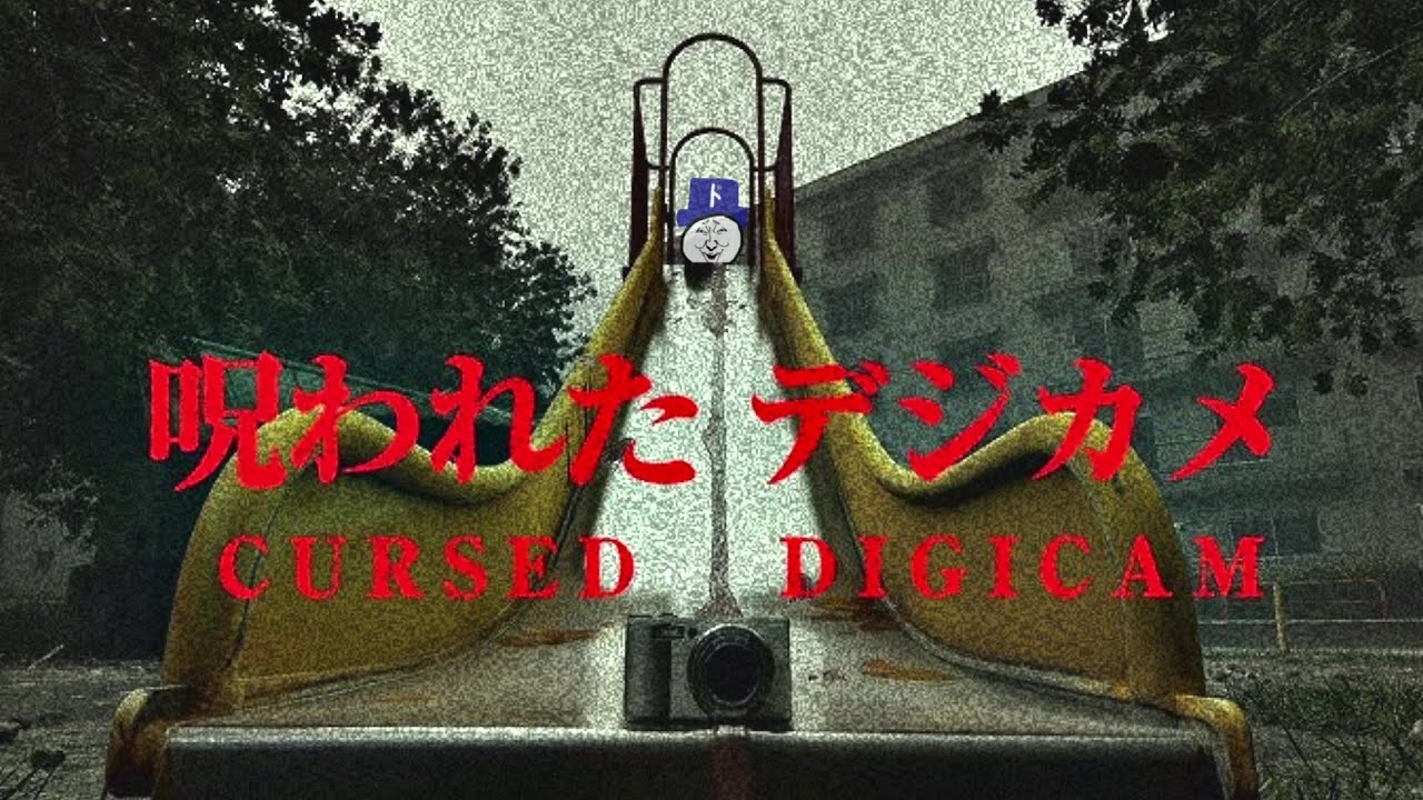 心霊写真を量産できるデジカメで激写しまくるゲーム ―呪われたデジカメ―