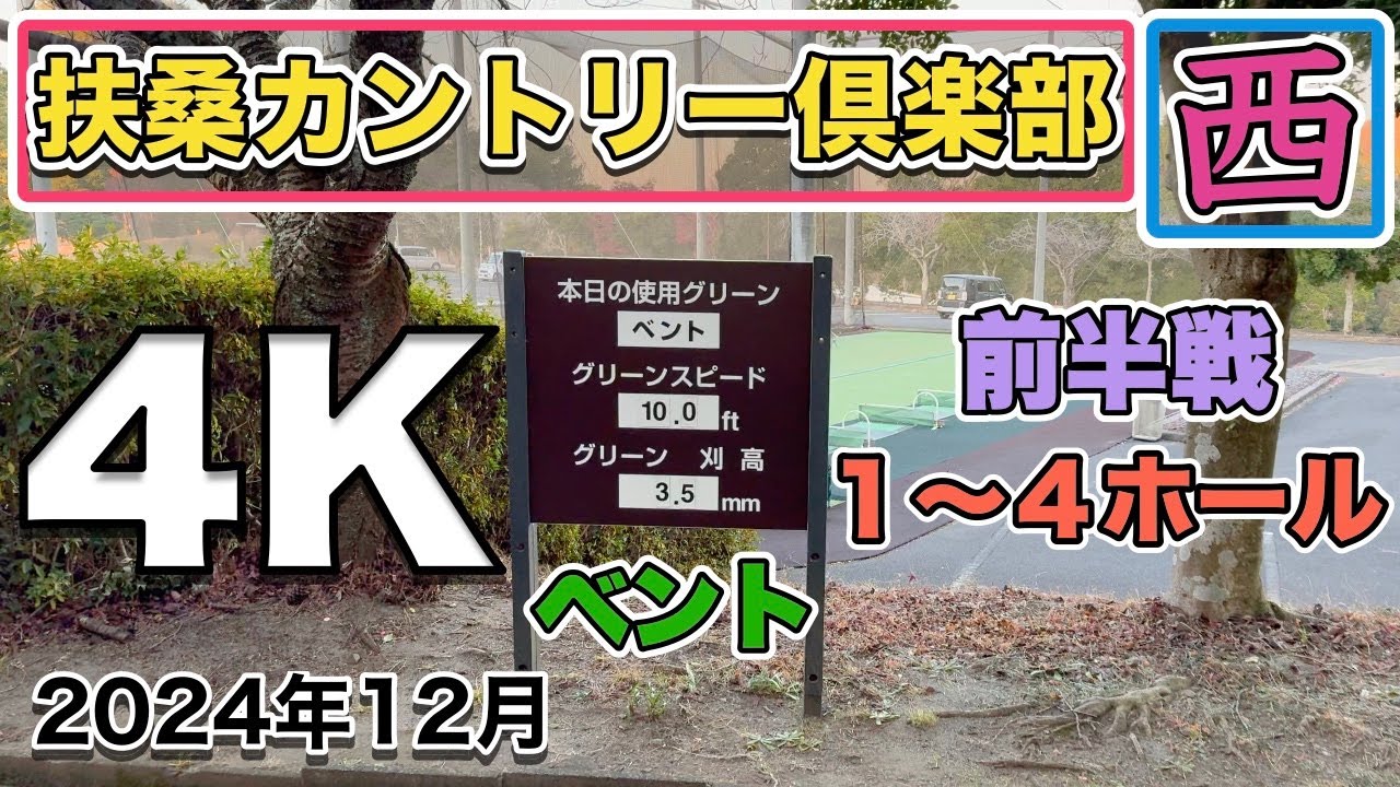 扶桑カントリー倶楽部 前半戦 西コース1〜4ホール  4K高画質ラウンド動画 ベントグリーン2024年12月