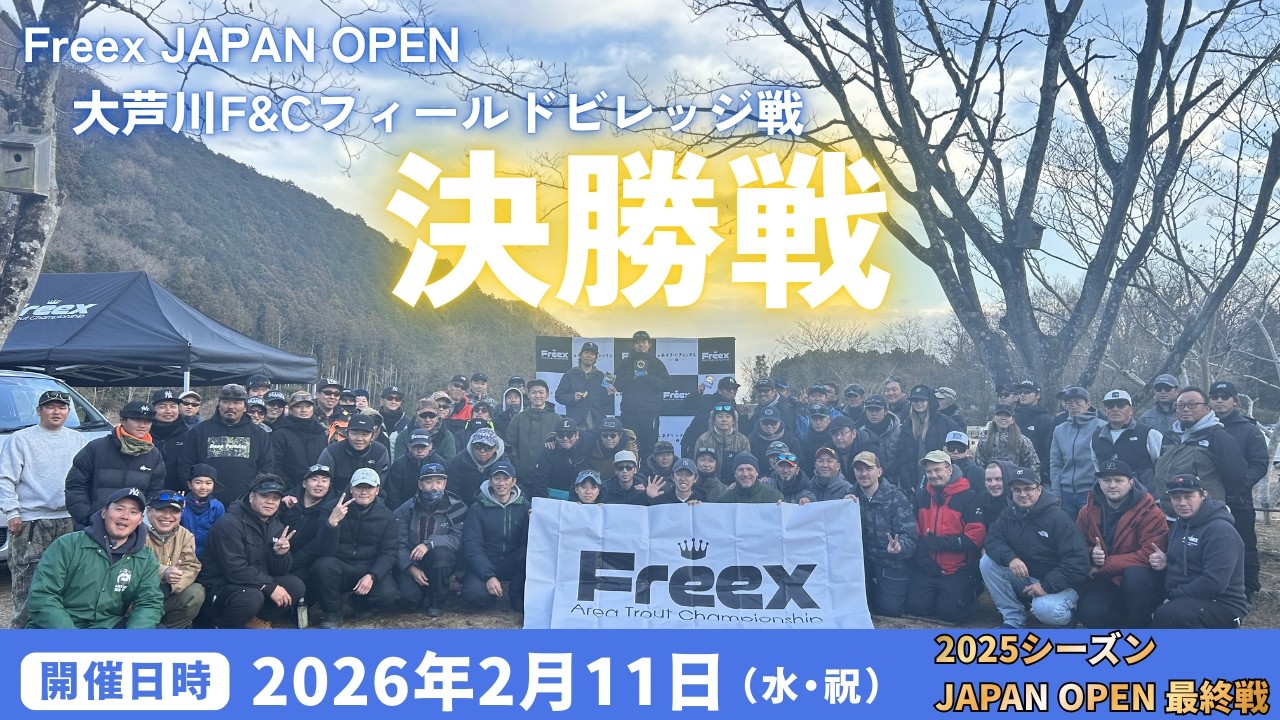 【決勝戦】Freex JAPAN OPEN第5戦in大芦川F＆Cフィールドビレッジ戦/Freex JAPAN OPEN Round 5 at Oashigawa F&C Field Village