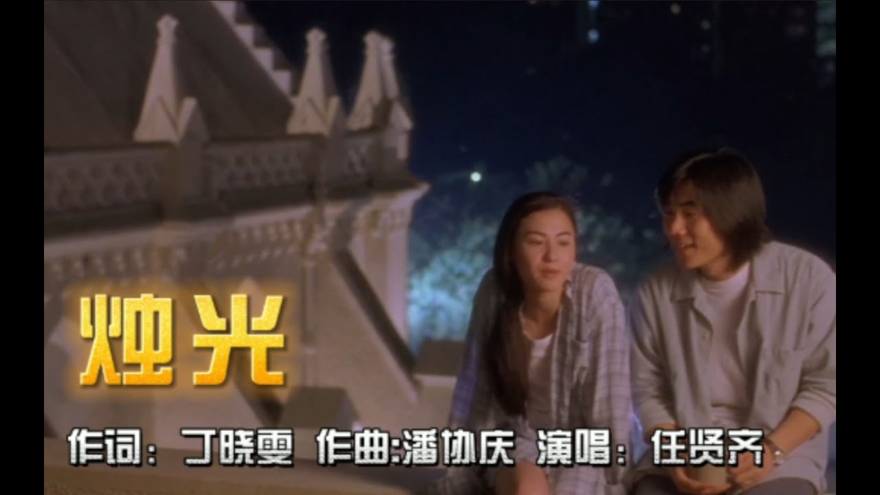 任贤齐一首烛光经典好听，三百六十五支烛光，亮在我心上！