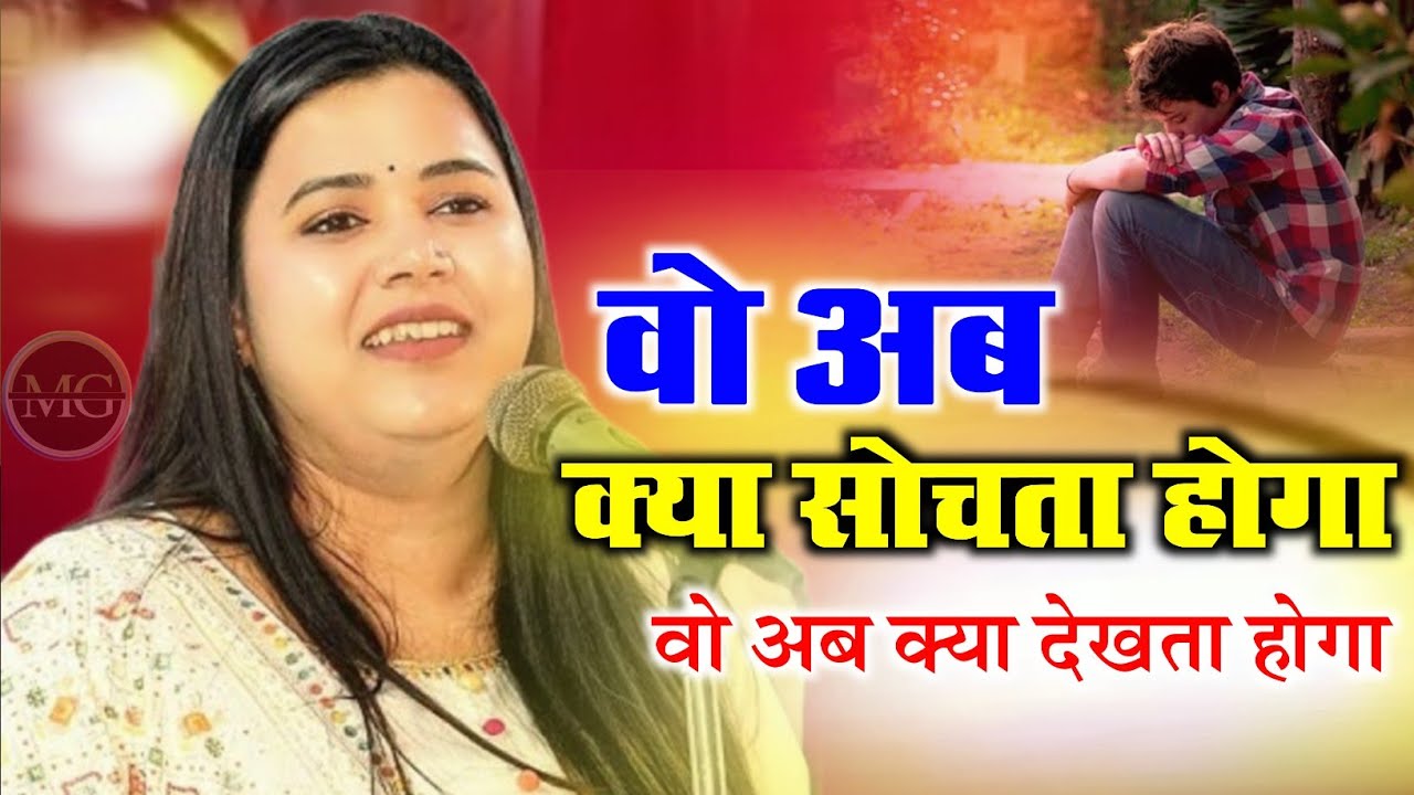 वो अब क्या सोचता होगा / Manika Dubey / Hearttouching Gazal Geet 