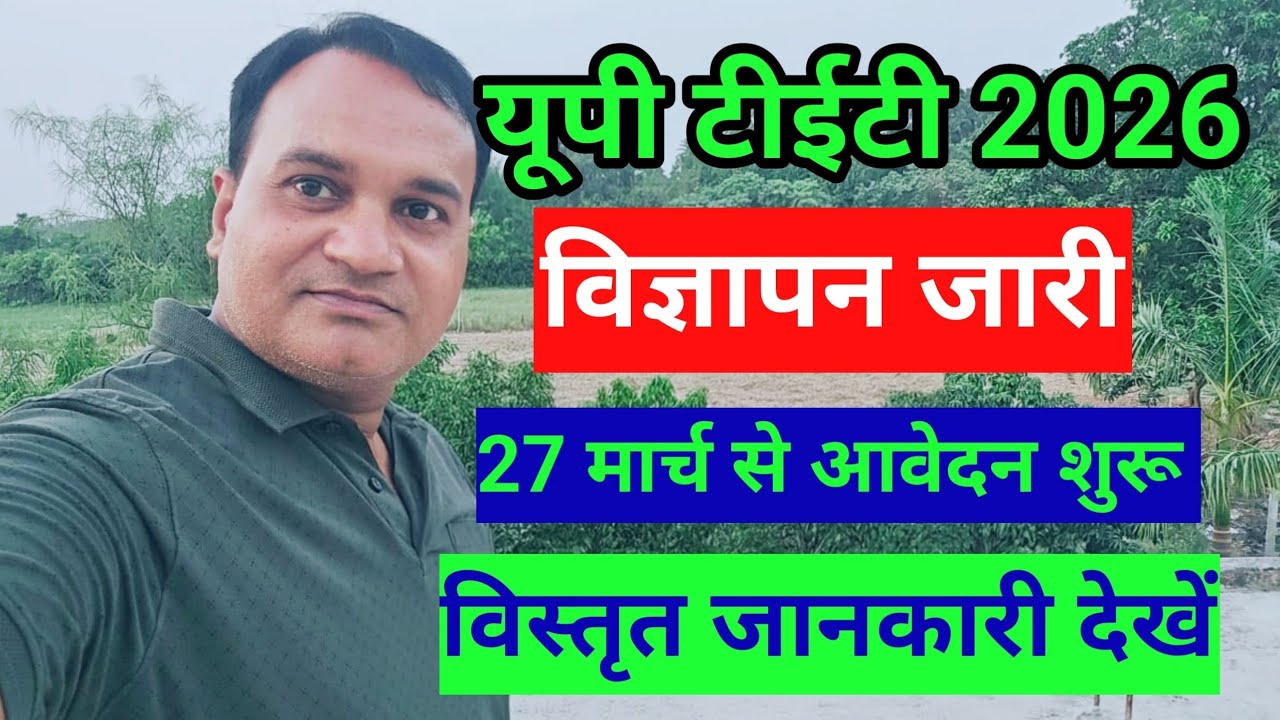 यूपीटीईटी 2026 विज्ञापन जारी 🔥 27 मार्च से आवेदन शुरू विस्तृत जानकारी देखें