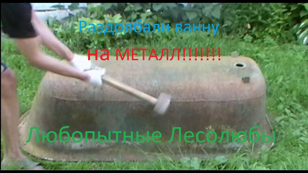 Ванна на металл. Старая, советская чугунная ванна, как правильно раздолбать для сдачи на приёмку.