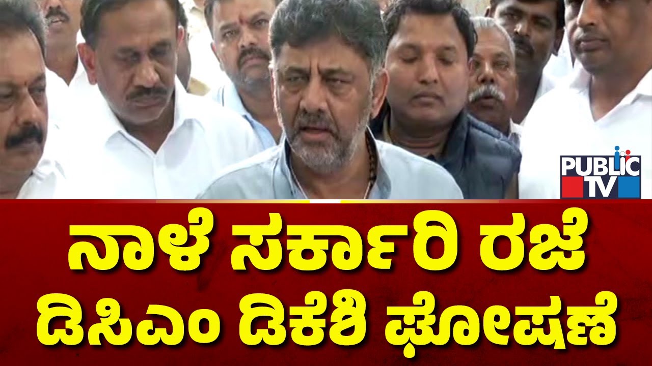 DCM DK Shivakumar Declares Government Holiday Tomorrow | Public TV