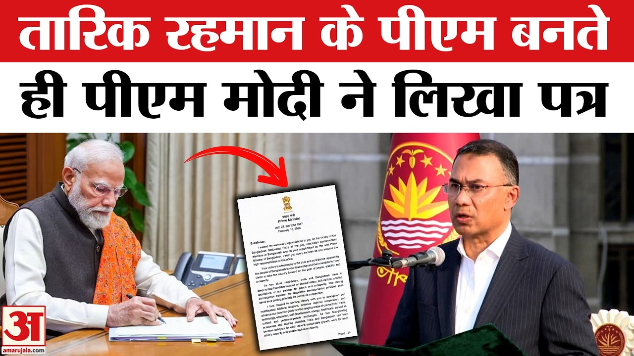 PM Modi Letter To Tarique Rahman: Bangladesh मे पीएम की शपथ लेते ही तारिक को मिला पीएम मोदी को पत्र