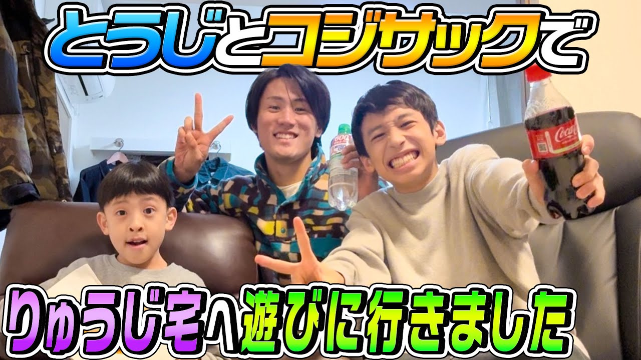 【遊びに来たよ】とうじとコジでりゅうじ宅へ遊びに行きました