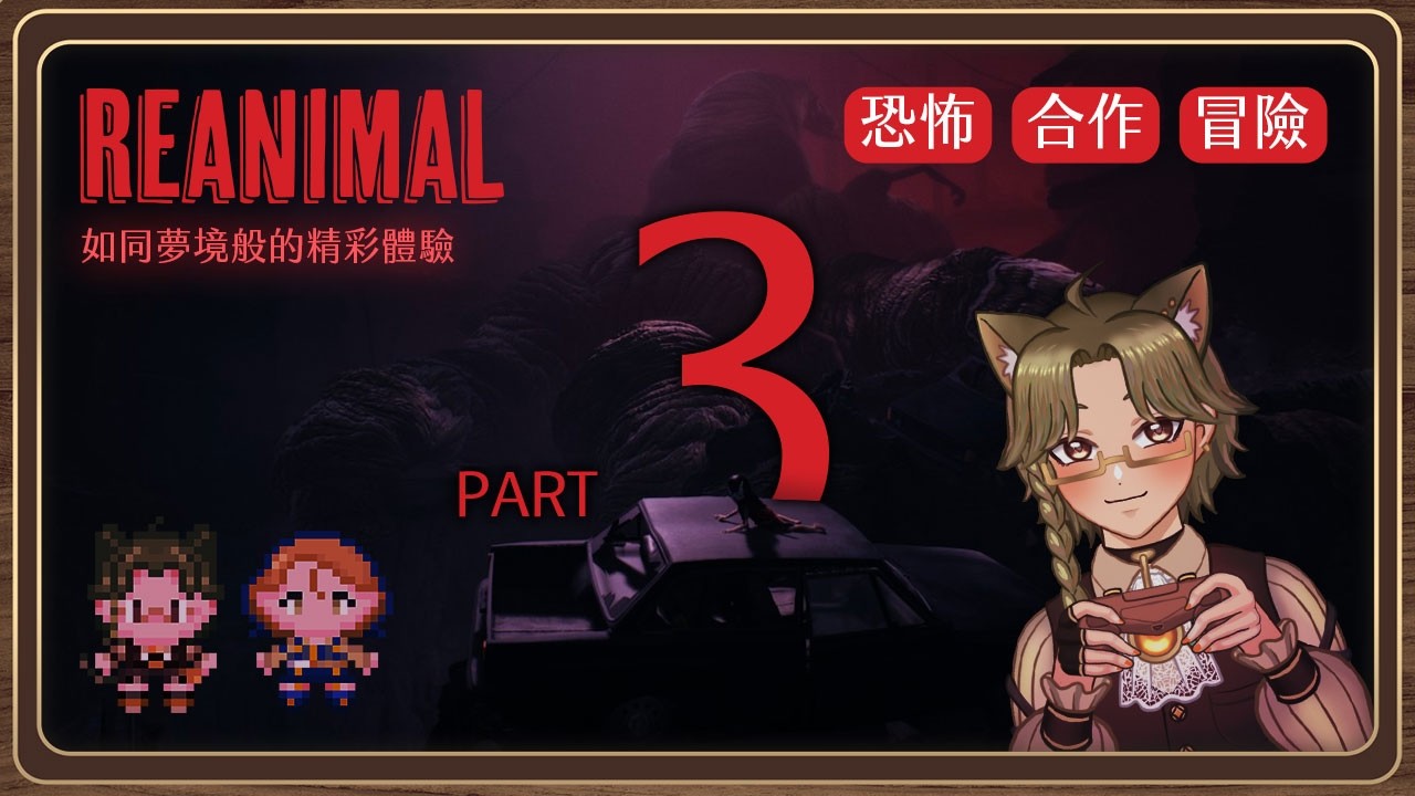 生靈重塑 part3 如同夢境般的精彩體驗✦迪亞雜藝舖✦雙人恐怖遊戲 Reanimal  ft.赫琊