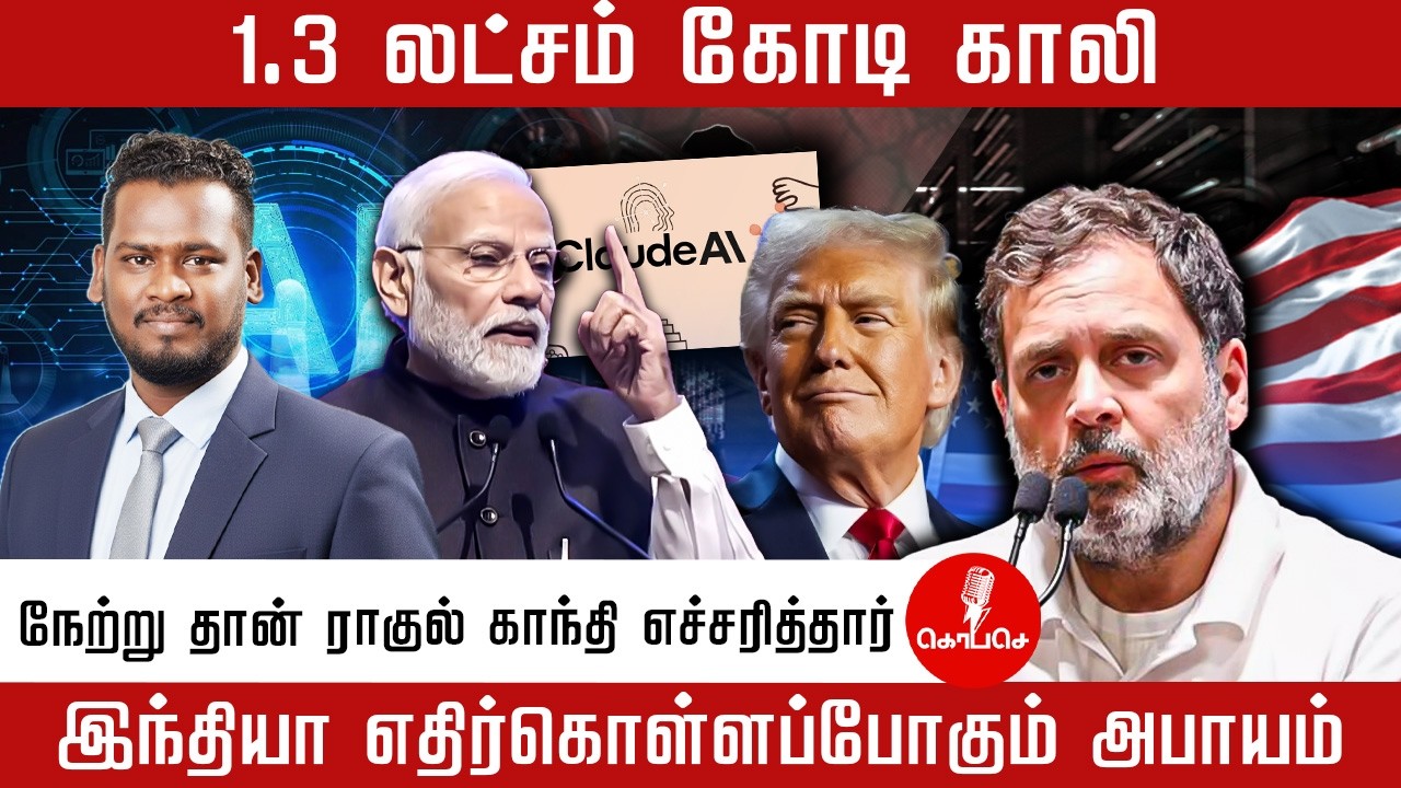 1 .3 லட்சம் கோடி காலி |  நேற்று தான் ராகுல் காந்தி எச்சரித்தார்  | modi | rahul gandhi | trump