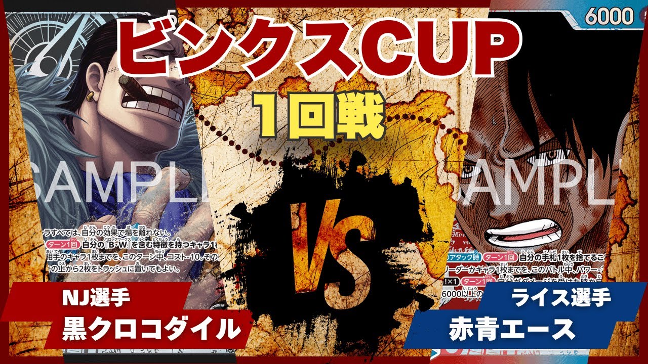 【ワンピースカード】【対戦動画】トレカビンクスCUP 黒クロコダイル(NJ選手)vs赤青エース(ライス選手)