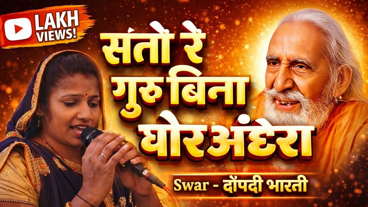 संतो रे गुरु बिना घोर अंधेरा | Swar: द्रौपदी भारती | नवीन भजन | Santmat Satsang Bhajan