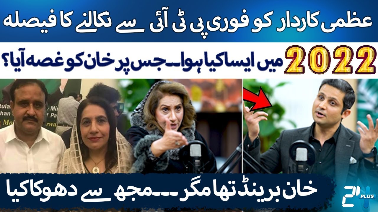 Imran Khan Brand Tha - Uzma Kardar Ko PTI Sey Kyun Nikala - Ft: Rehan Tariq Podcast