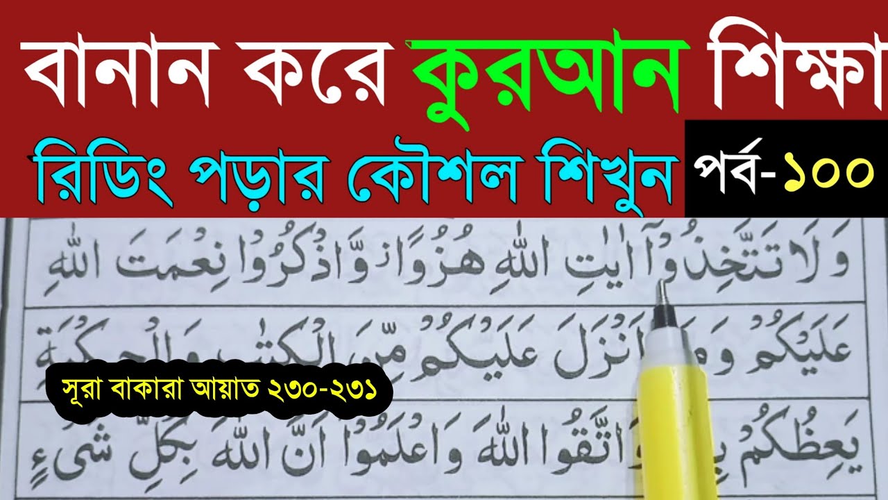 বানান করে কুরআন শিখি | সূরা আল-বাকারা | পর্ব- ১০০ Banan Kore Quran Shikhi | Surah Al-Baqarah Quran