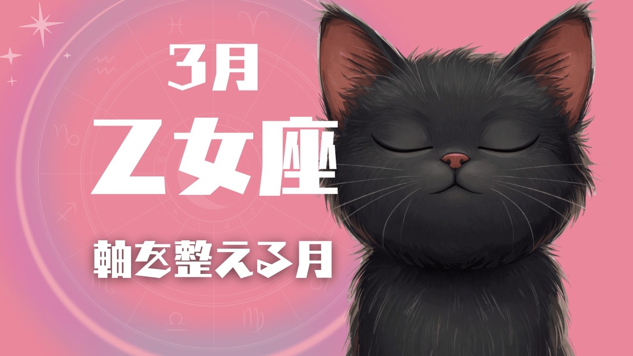 【乙女座３月の運勢】🍀整えるほど運が動く＊星とカードで読む運勢【占い】💗運の流れと幸運のタイミング【タロットカード】【ルノルマンカード】【オラクルカード】