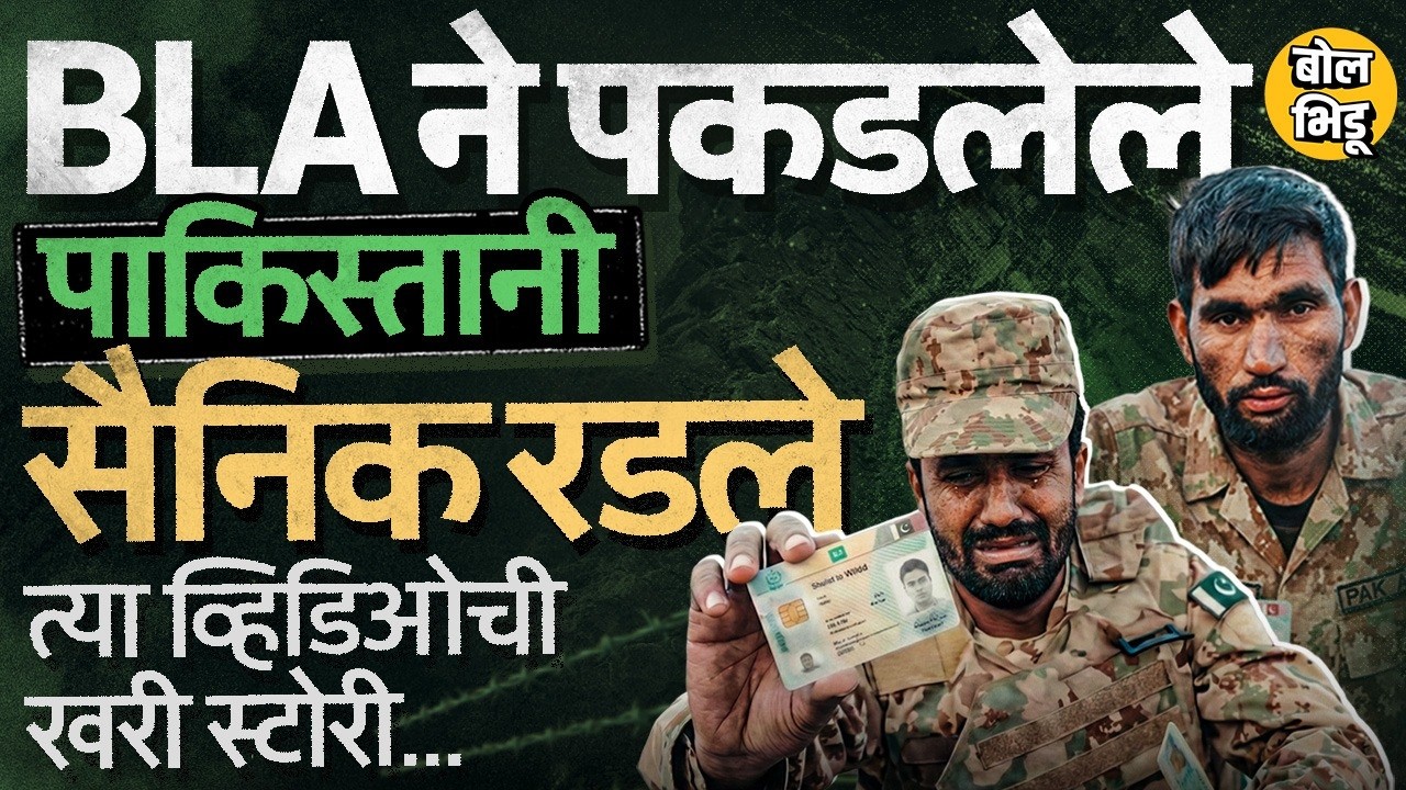 Pakistan Army vs BLA: Balochistan मध्ये 8 पाकिस्तानी जवानांना पकडलं, पाकने सैनिकांना झिडकारलं ?