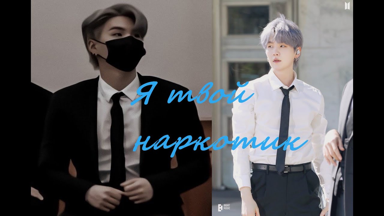 {FMV} Min Yoongi (Мин Юнги)- Я твой наркотик
