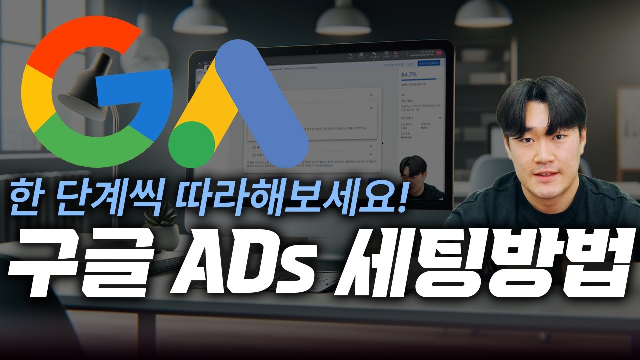 구글 ADs 세팅 방법 알아보고 가세요!