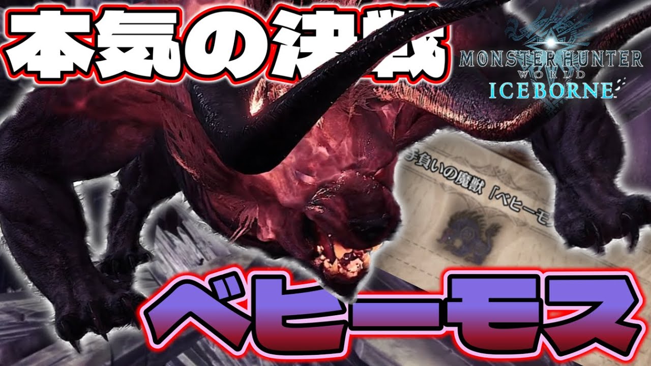 【-Part49-MHWI】感覚を完全に取り戻した男がベヒーモスをついに、、、ついに、、、！！！、