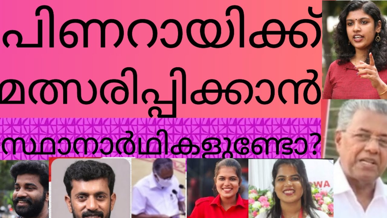 പിണറായിക്ക്‌ മത്സരിപ്പിക്കാൻ സ്ഥാനാർഥികളുണ്ടോ? രാഷ്ട്രീയബോധമോ പ്രായോഗികബുദ്ധിയോ ഉള്ള സഖാക്കളുണ്ടോ?