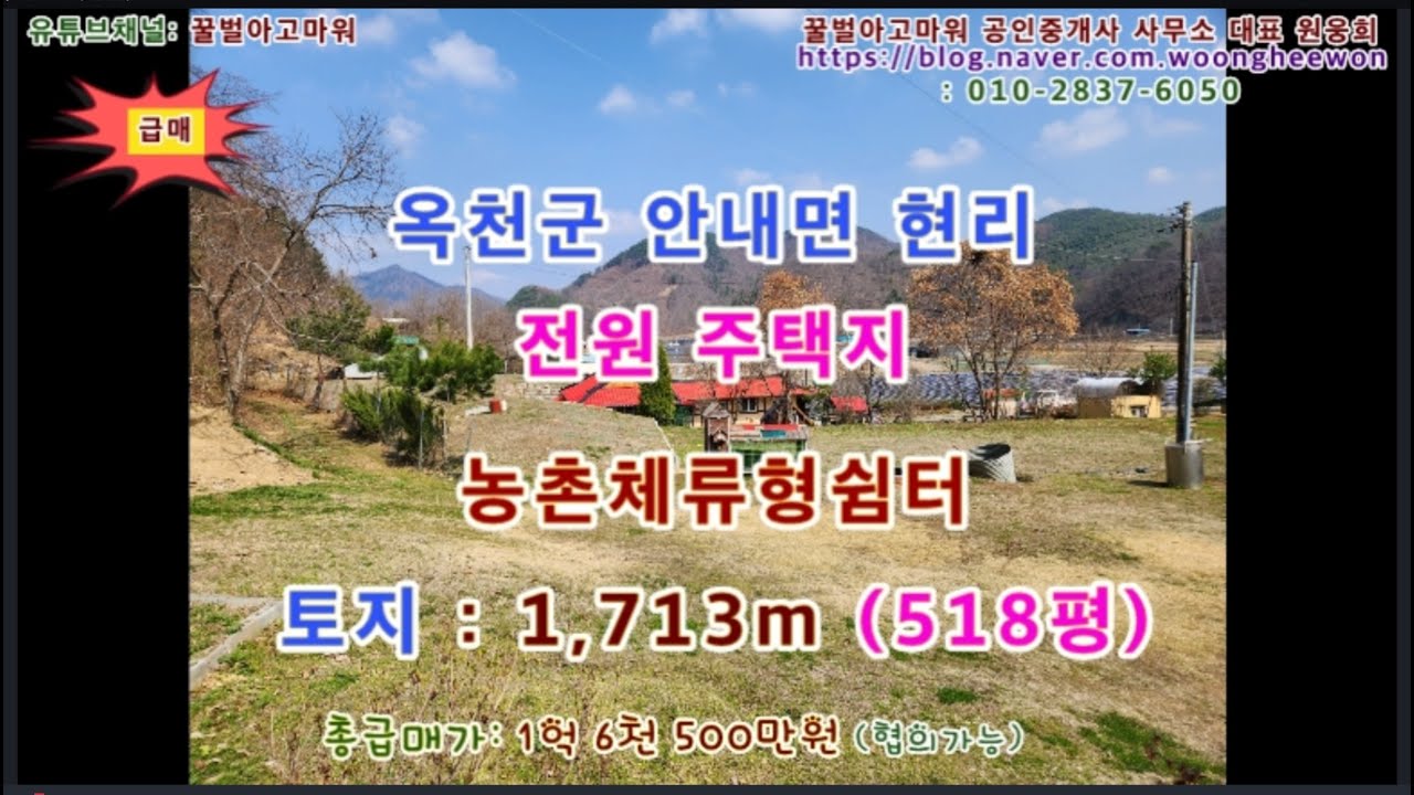 (급매) 옥천군 안내면 현리 전원주택지 518평 (협의가능)