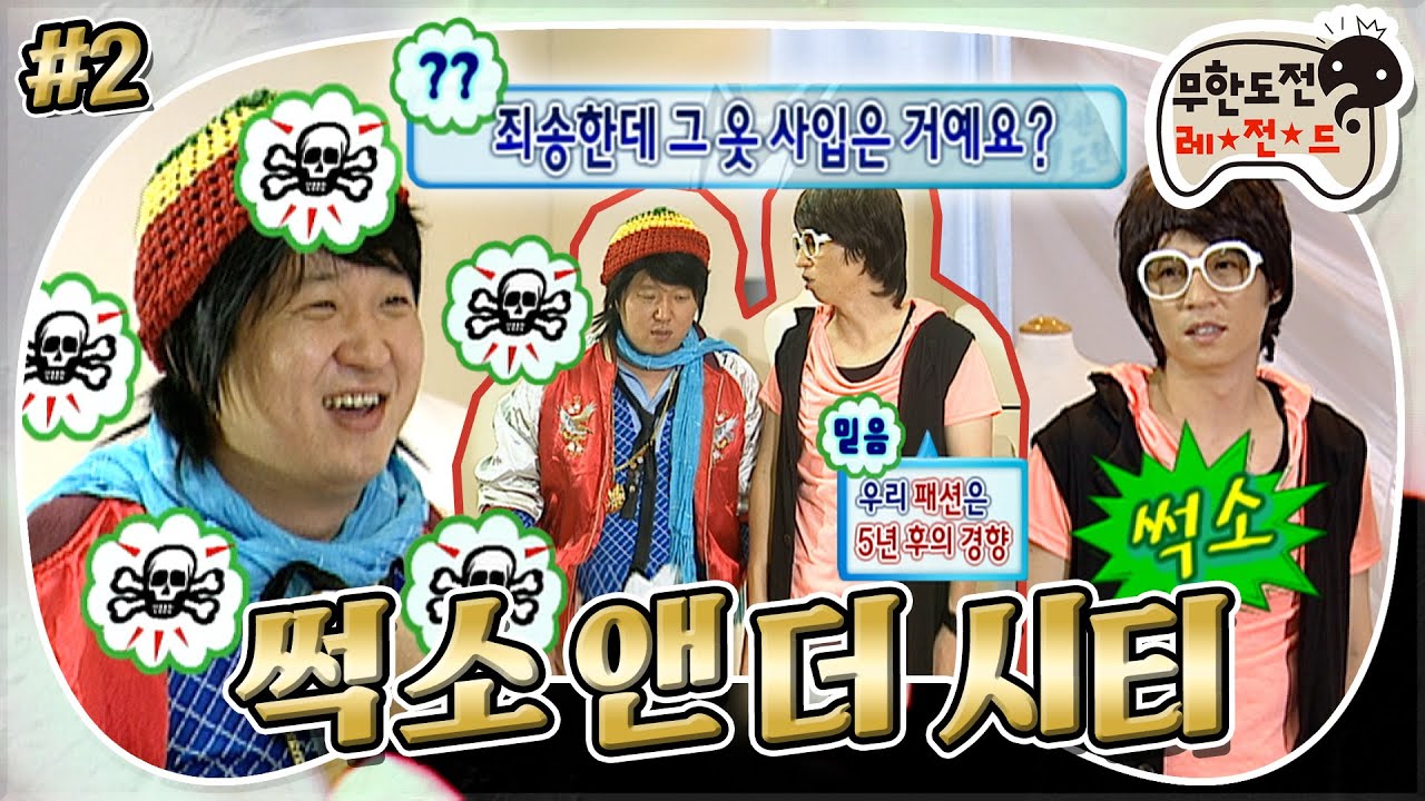 [무도] “죄송한데 그 옷 사입은 거예요?🤔” 한국 패션 역사는 정형돈 이전과 이후로 나뉜다…!👕 ‘썩소 앤 더 시티’ 2편 MBC070915방송