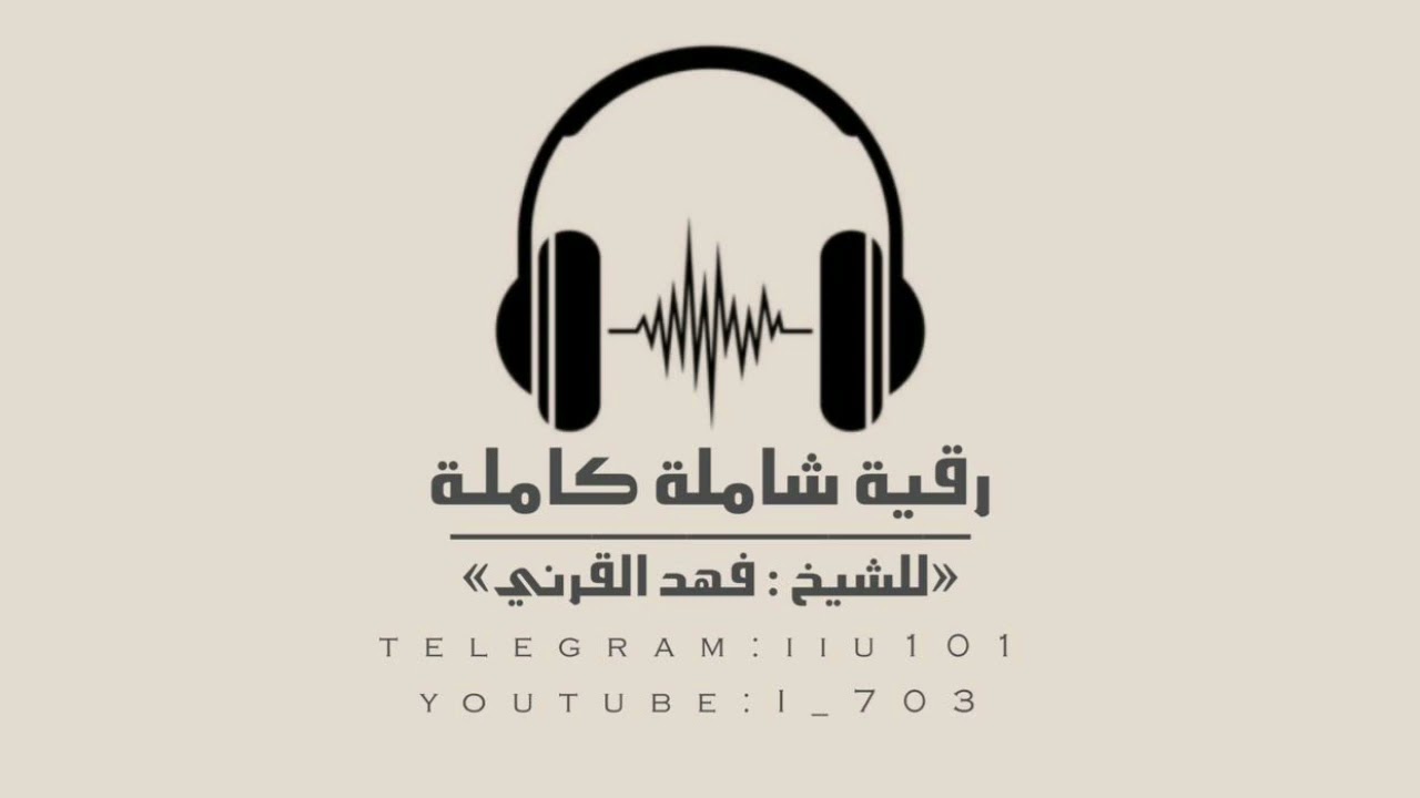 رقية فهد القرني | شاملة للحسد والعين والسحر كاملة
