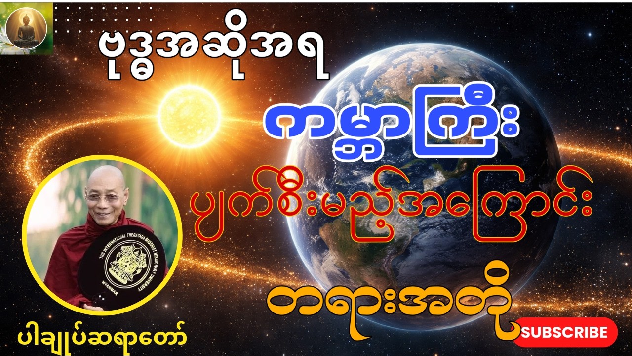 🌻 ပါချုပ်ဆရာတော်ဘုရားကြီးဟောကြားသောကမ္ဘာကြီးပျက်စီးမည့်အကြောင်းနှင့်တရားတော်များကိုအားကိုးရန်🙏