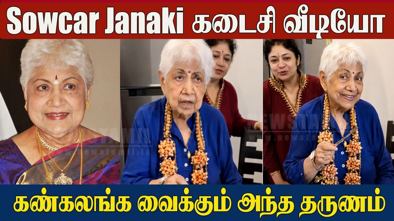 Sowcar Janaki Last Emotional Video With Family 😢 | Veteran Actress Sowcar Janaki&rsquo;s Emotional Moments