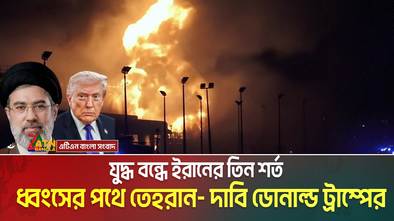 যুদ্ধ বন্ধে ইরানের তিন শর্ত। ধ্বং'সে'র পথে তেহরান- দাবি ডোনাল্ড ট্রাম্পের | Iran | US | Conflict