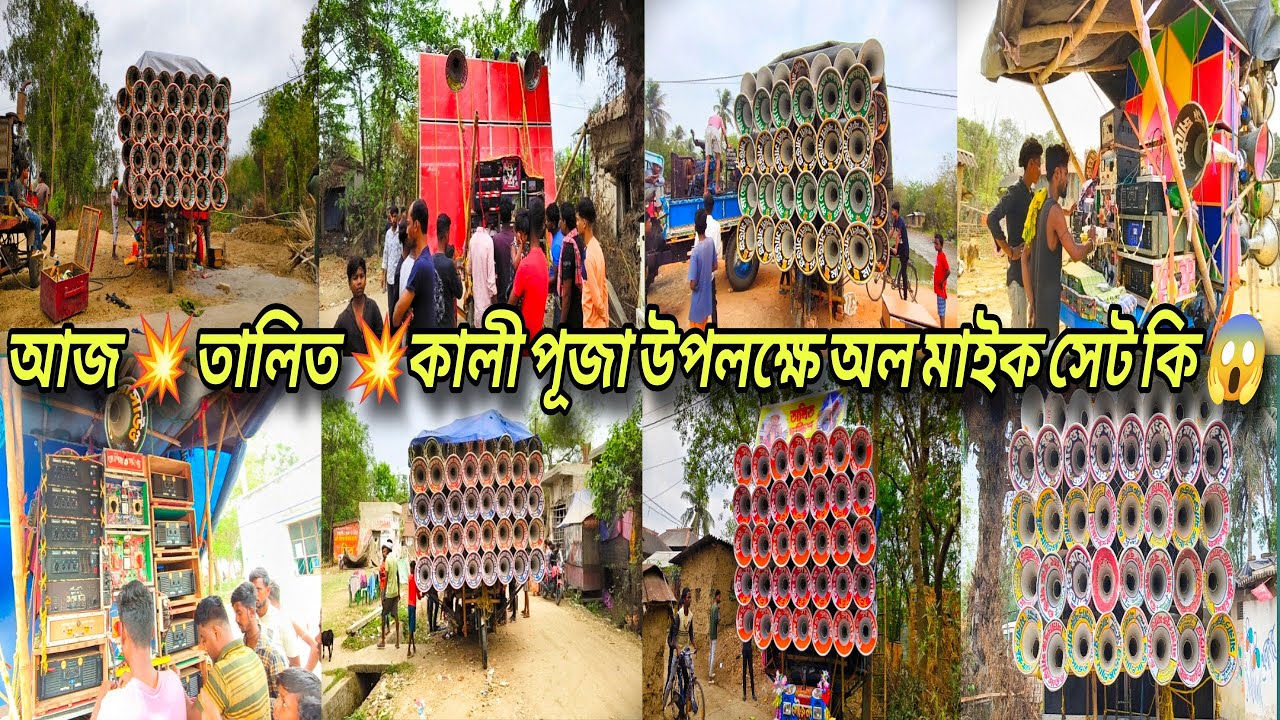 আজ 👉 তালিত কালী 🌺পূজা উপলক্ষে অল মাইক সেট কি কি দেখো বন্ধুরা 🤔