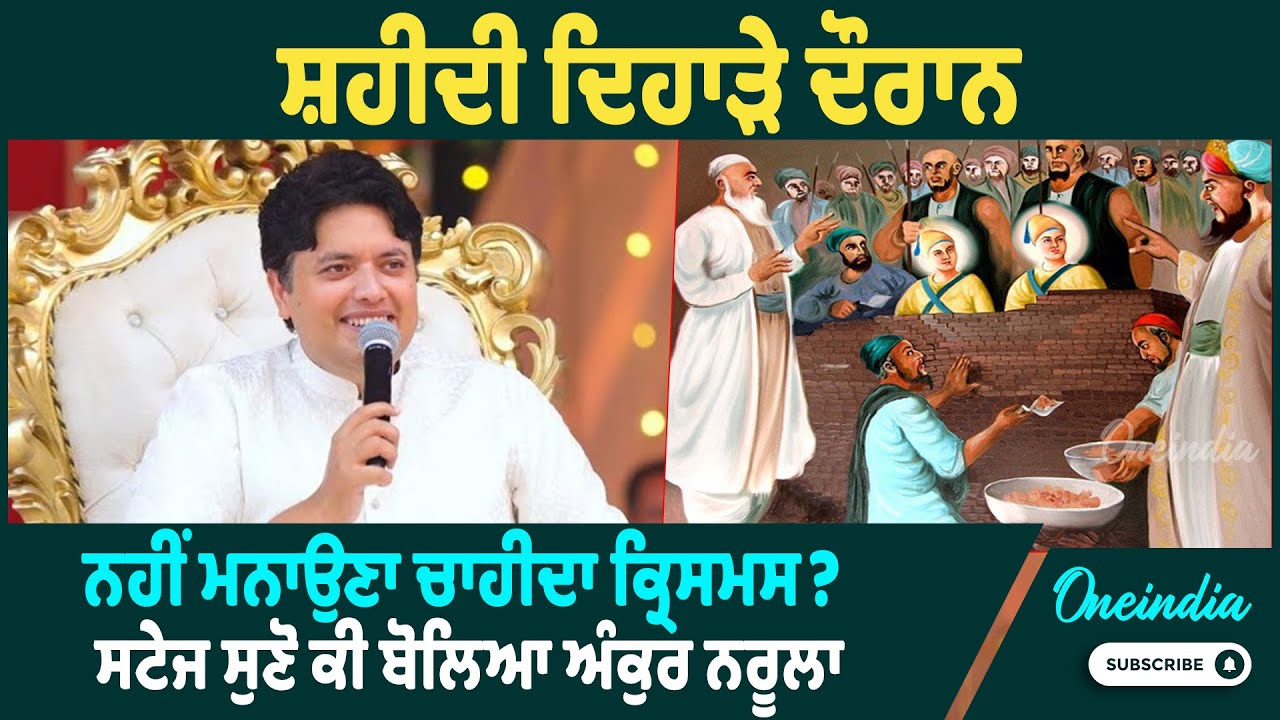 Ankur Narula | ਛੋਟੇ ਸਹਿਬਜ਼ਾਦਿਆ ਨੂੰ ਲੈਕੇ ਆਹ ਕੀ ਬੋਲਿਆ ਅੰਕੁਰ ਨਰੂਲਾ, ਭੱਖ ਗਿਆ ਮਾਹੌਲ! Oneindia Punjabi