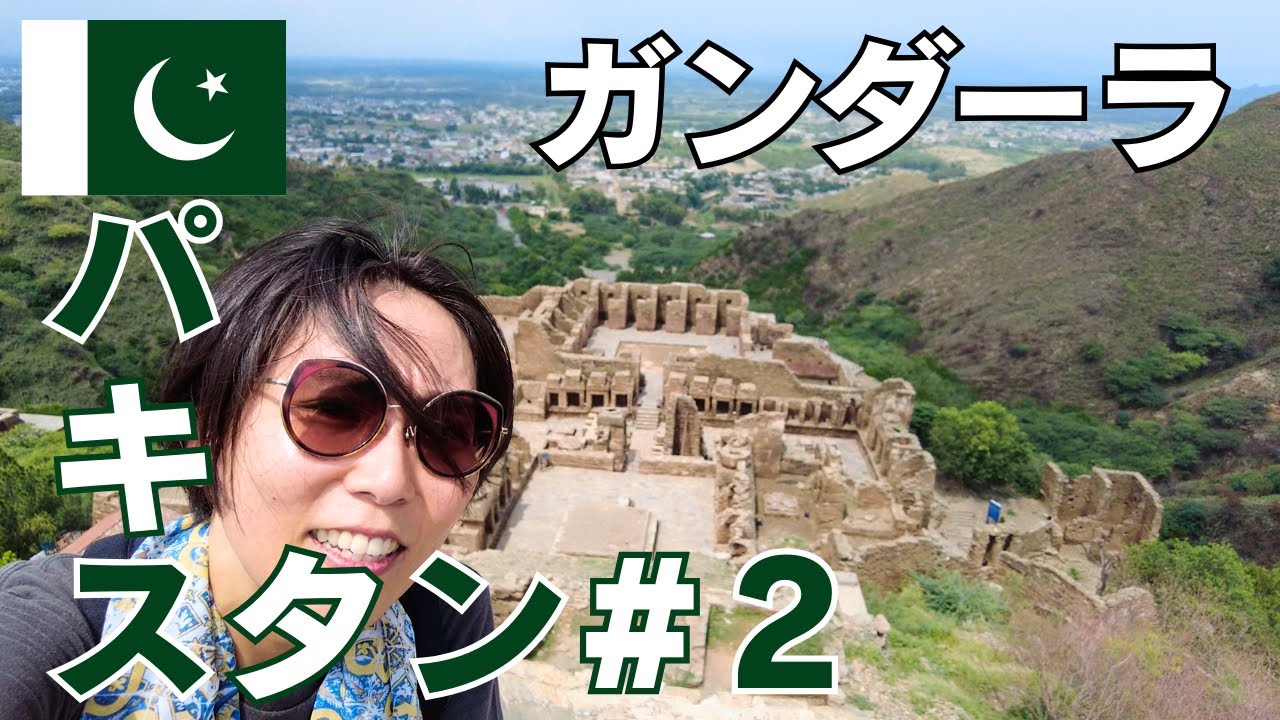【タクティ・バイ🇵🇰】仏教の通り道、ガンダーラ