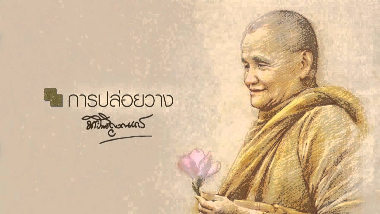 หลวงพ่อชา สุภทฺโท การปล่อยวาง