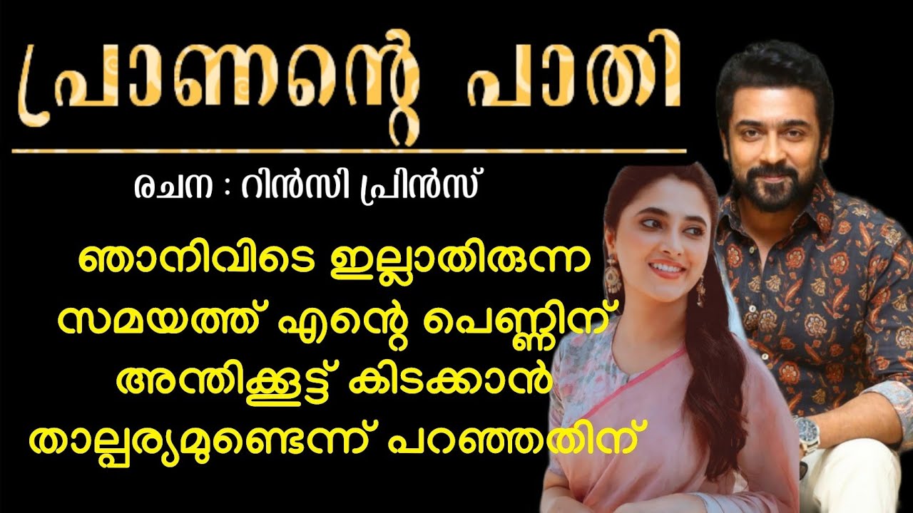 ചേർത്ത് പിടിക്കാൻ പെണ്ണ് ഒരുത്തി എങ്കിലും കൂടെയുണ്ട്
