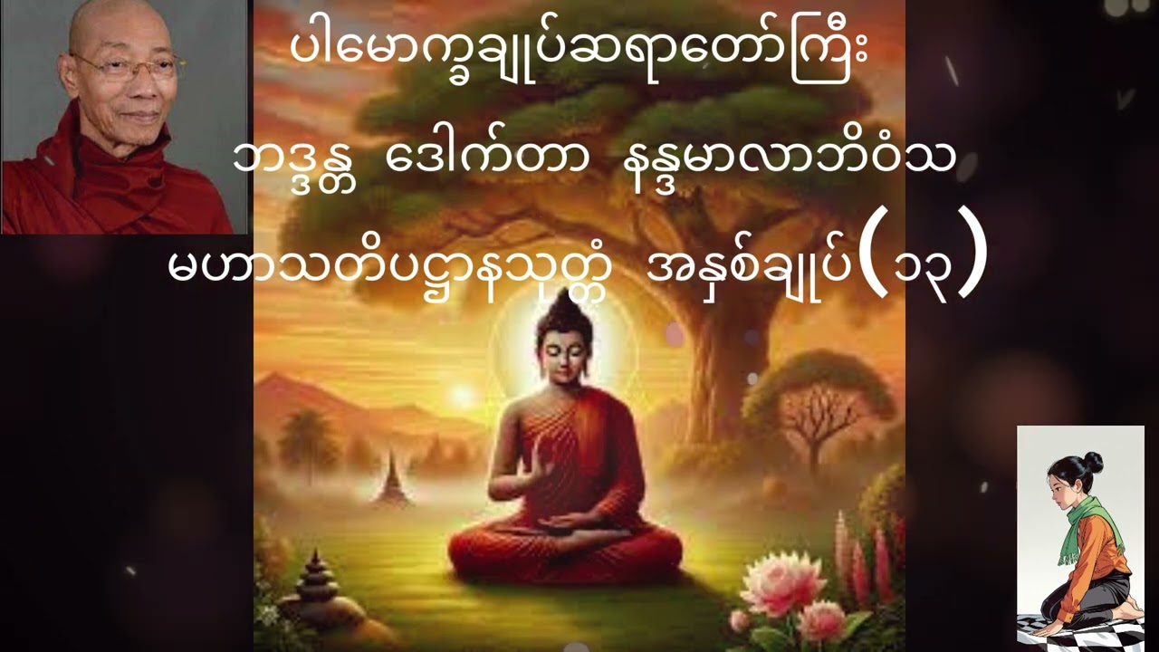 ပါမောက္ခချုပ်ဆရာတော်ကြီး ဘဒ္ဒန္တ ဒေါက်တာ နန္ဒမာလာဘိဝံသ    မဟာသတိပဋ္ဌာနသုတ္တံ အနှစ်ချုပ် (13)