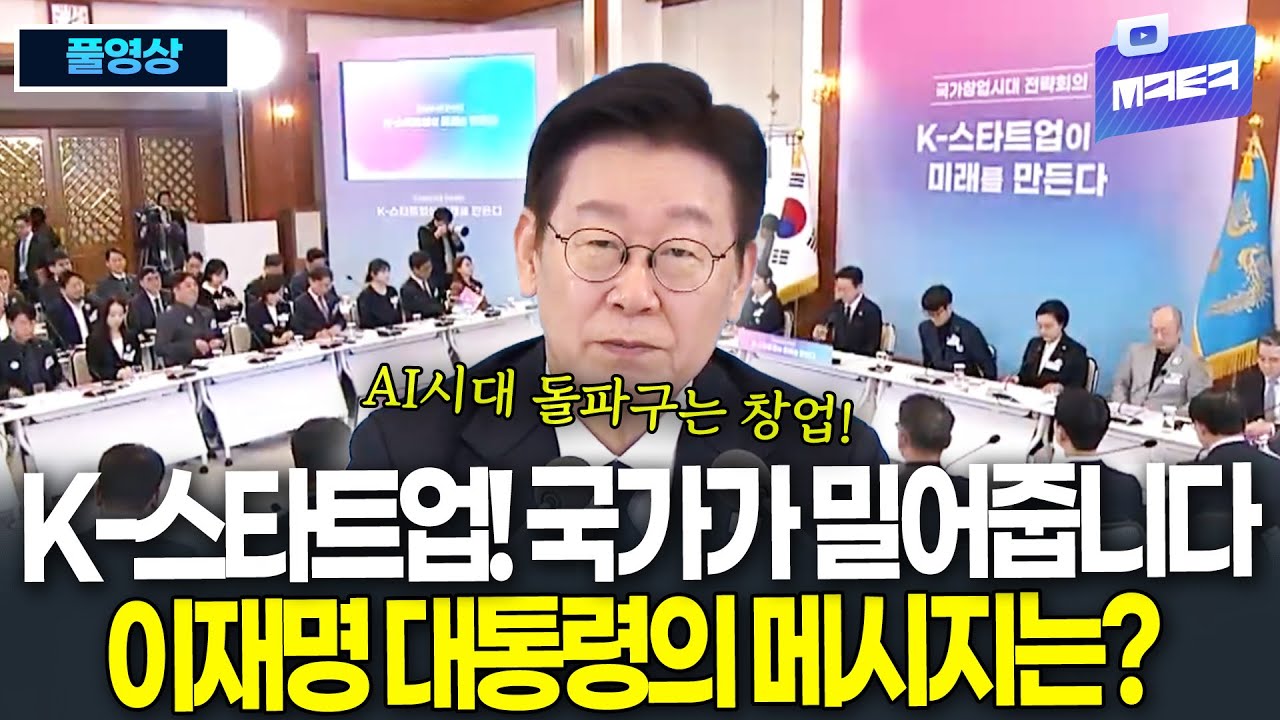 (🔴 풀영상) AI시대 돌파구는 창업! 국가가 밀어줍니다! 이재명 대통령의 화끈한 제안