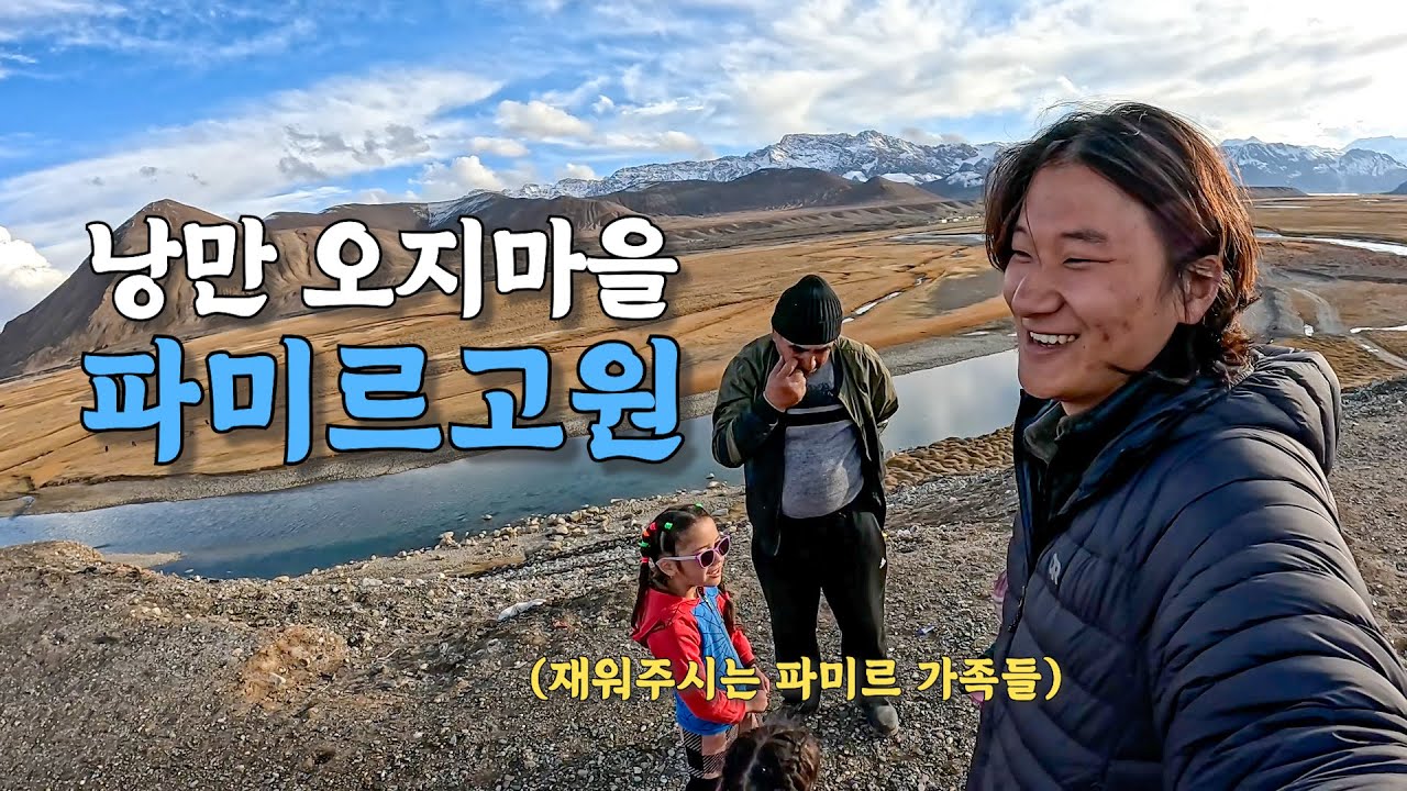 [#27] 해발 4,000미터에서 사는 파미르 사람들과 4,000원으로 숙박과 온천이 가능한 마을 (타지키스탄 🇭🇺)