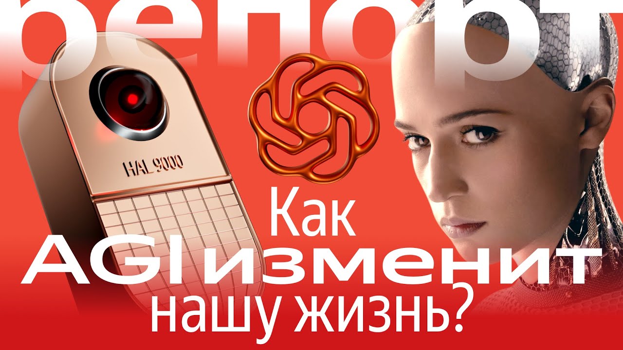 Как поменяется мир с приходом AGI? | Технорепорт