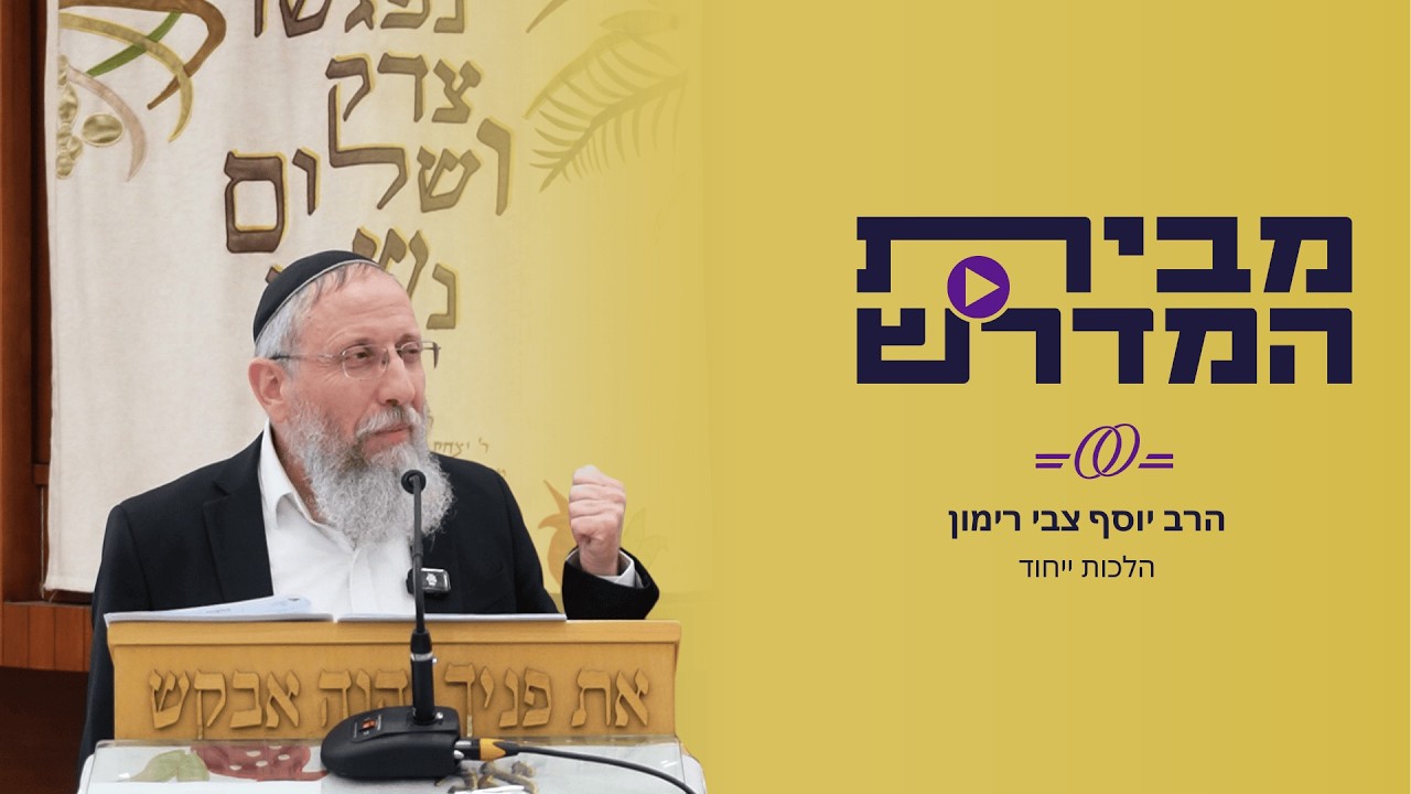 הלכות ייחוד | הרב יוסף צבי רימון
