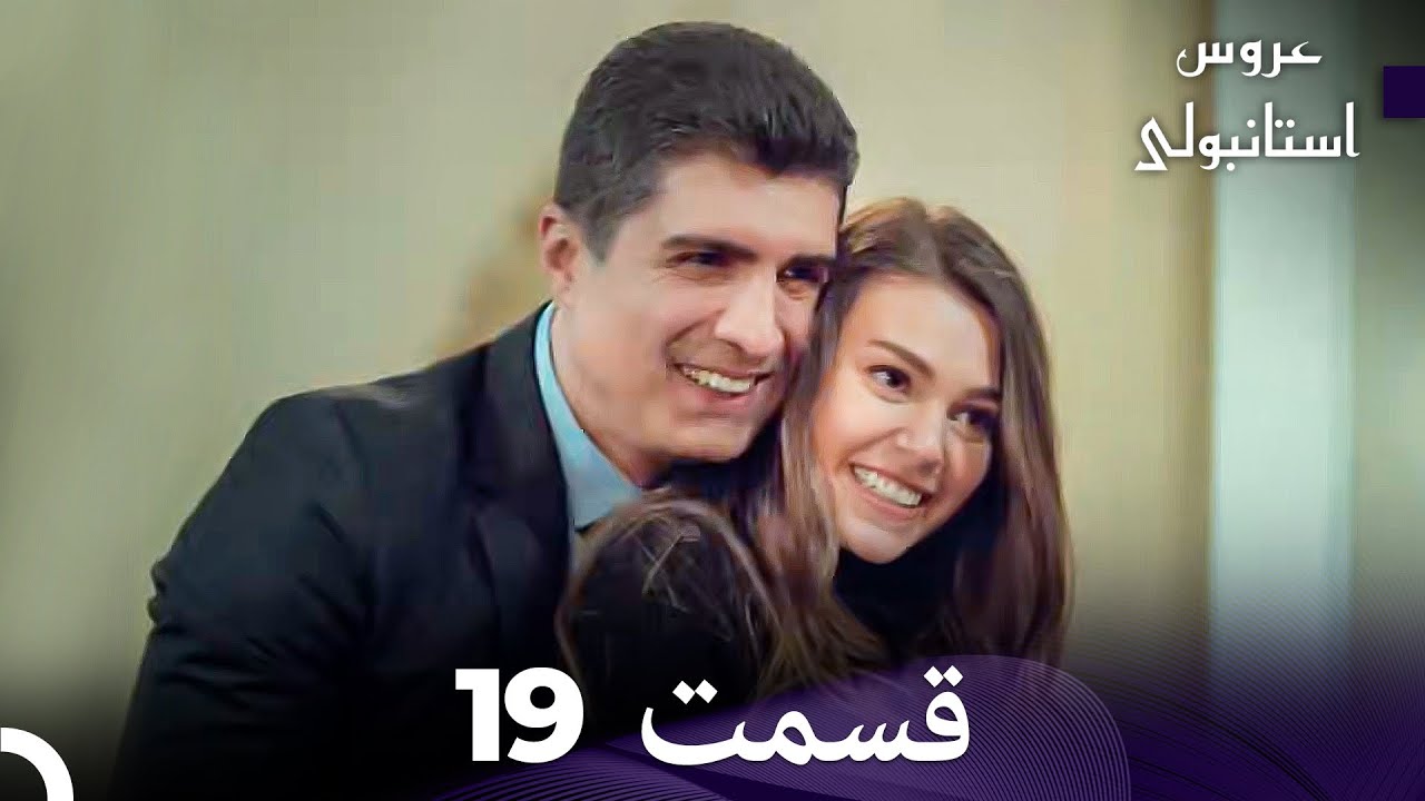 عروس استانبولی قسمت 19 (Dooble Farsi)