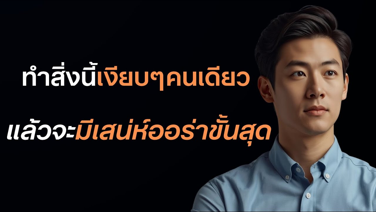 ทำสิ่งนี้เงียบๆคนเดียวแล้วจะมีเสน่ห์ออร่าขั้นสุด ?
